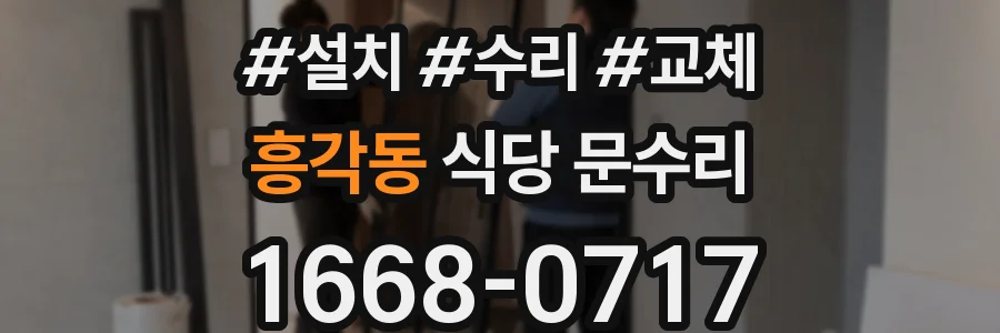흥각동 식당 문수리