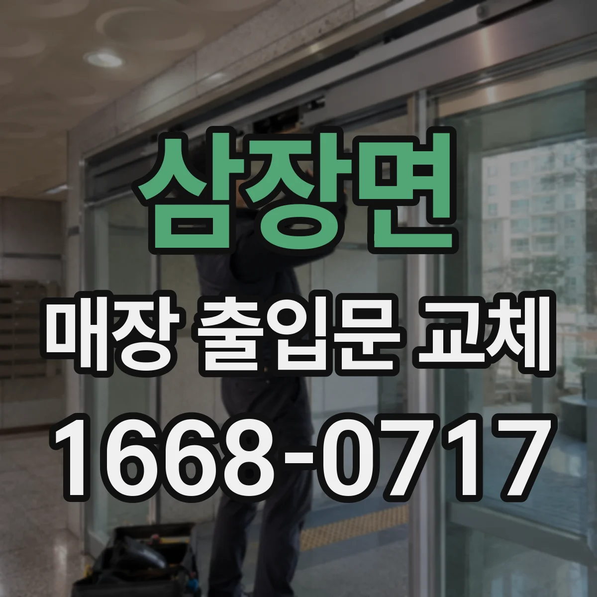 삼장면 매장 출입문 교체