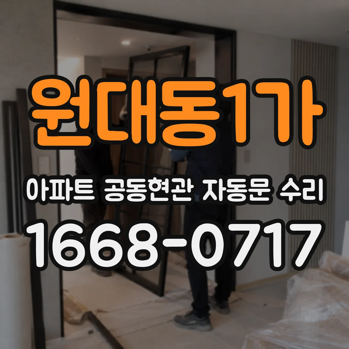 원대동1가 아파트 공동현관 자동문 수리