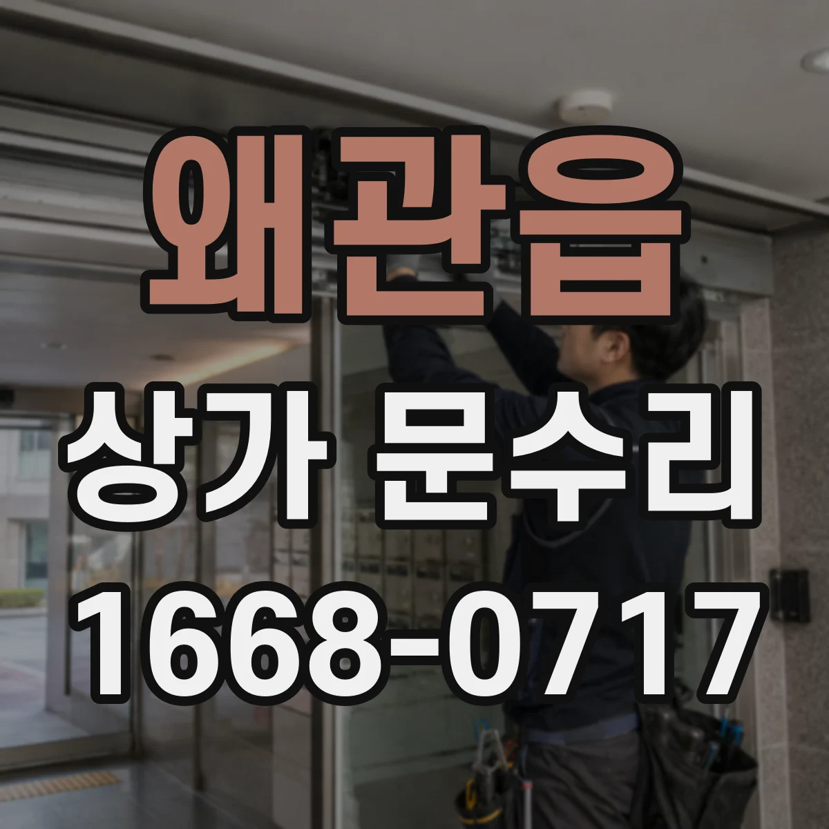 왜관읍 상가 문수리