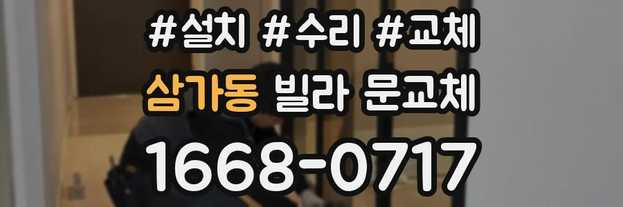 삼가동 빌라 문교체