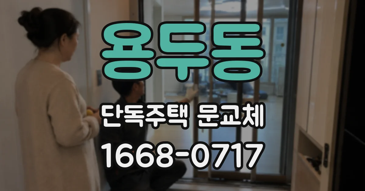 용두동 단독주택 문교체