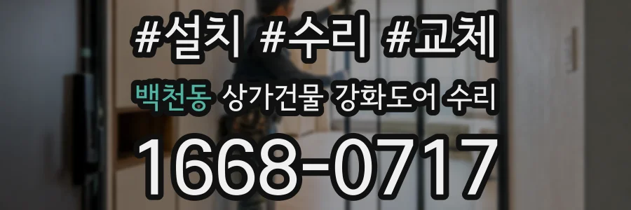 백천동 상가건물 강화도어 수리