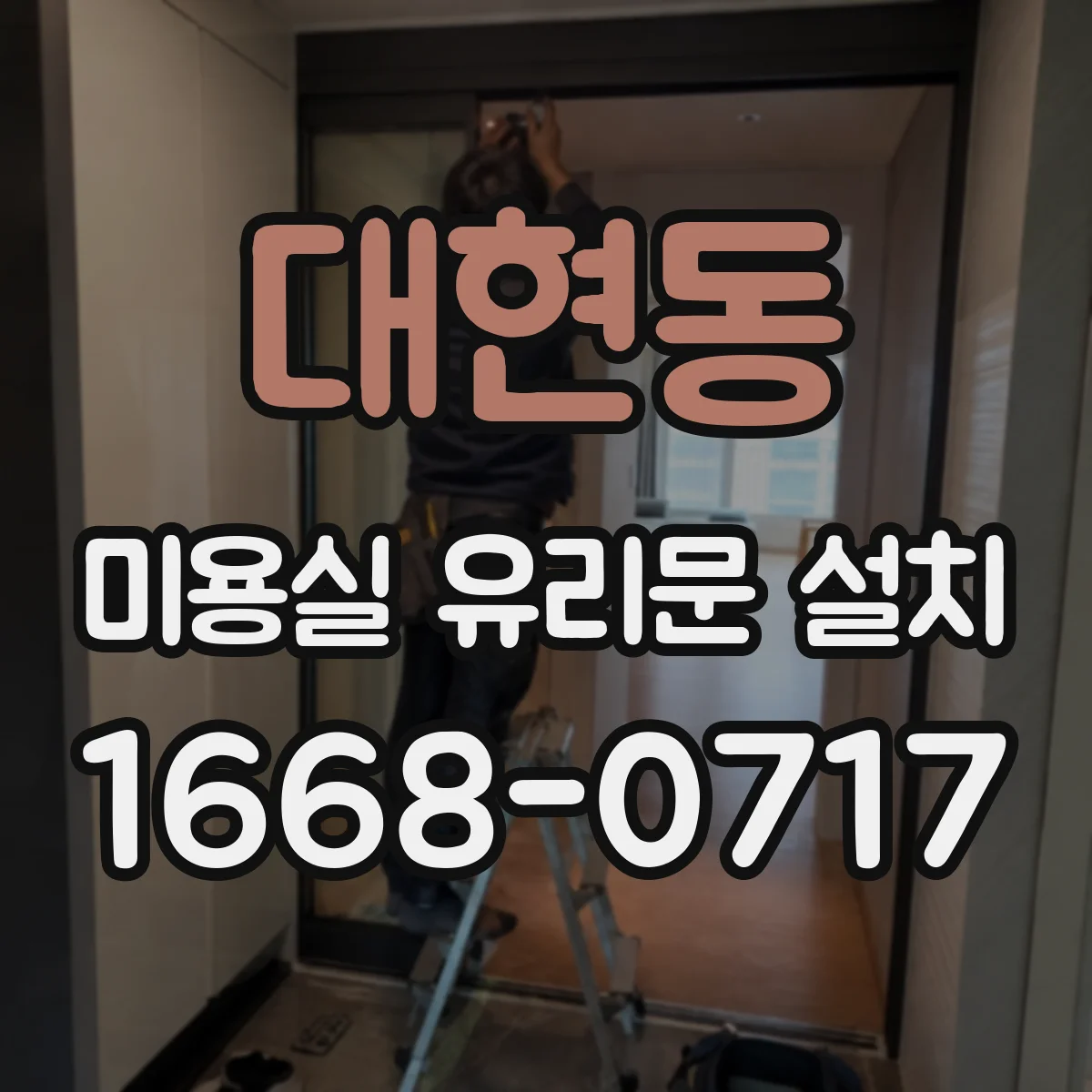 대현동 미용실 유리문 설치