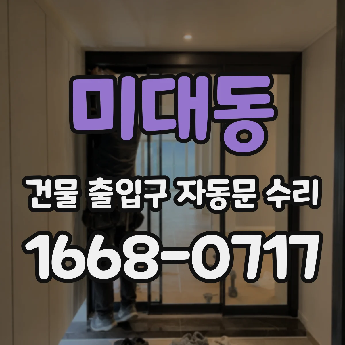 미대동 건물 출입구 자동문 수리