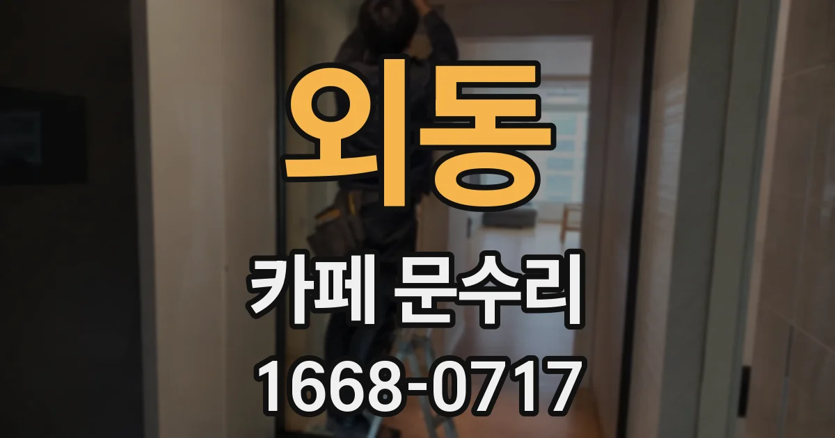 외동 카페 문수리