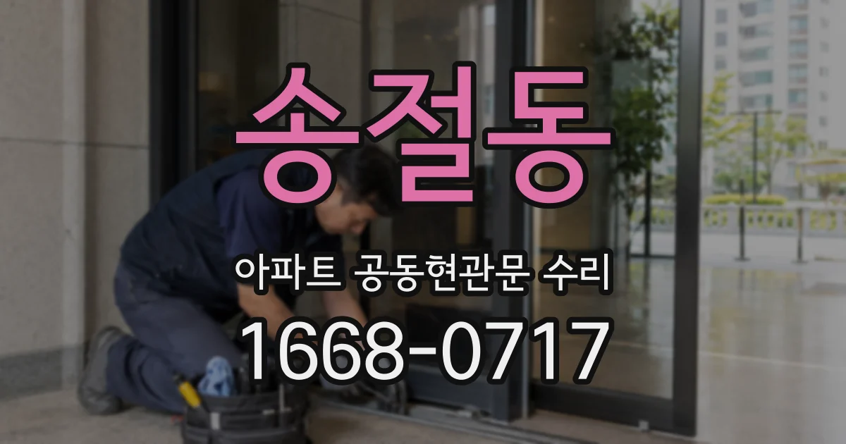 송절동 아파트 공동현관문 수리