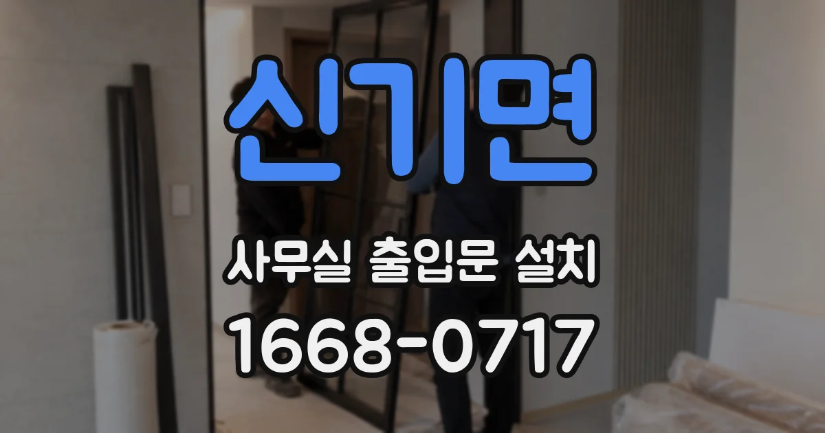 신기면 사무실 출입문 설치
