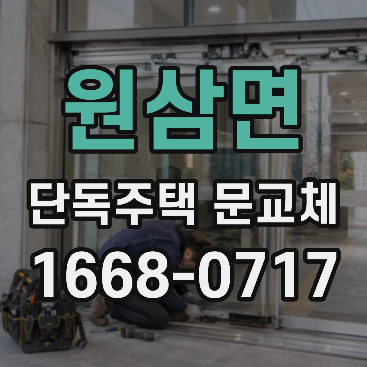 원삼면 단독주택 문교체