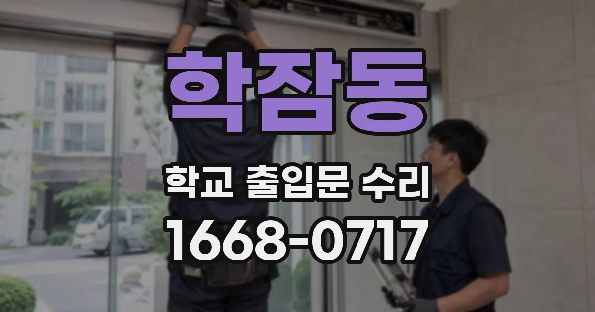 학잠동 학교 출입문 수리