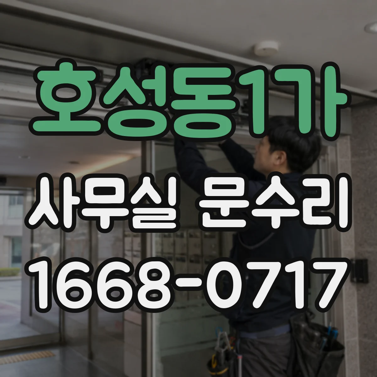호성동1가 사무실 문수리