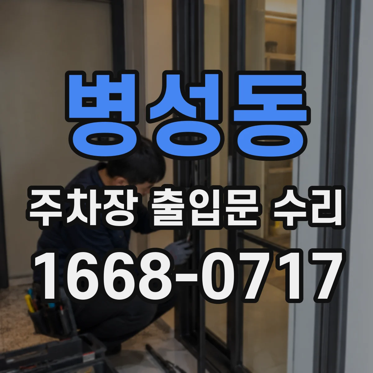 병성동 주차장 출입문 수리