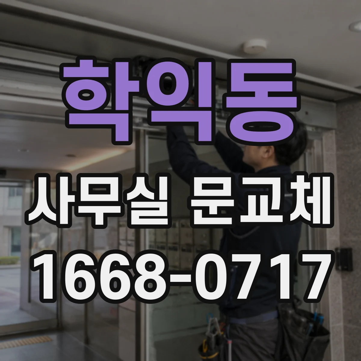 학익동 사무실 문교체