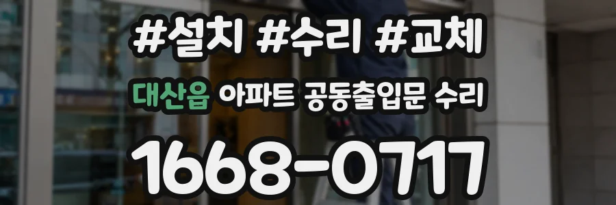대산읍 아파트 공동출입문 수리