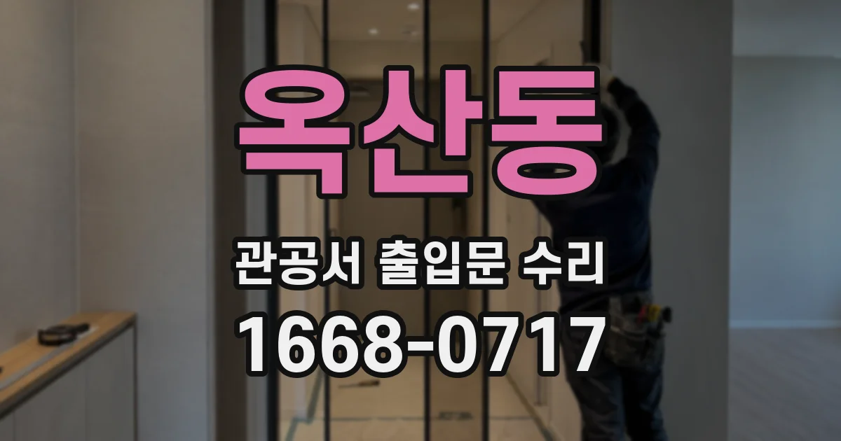 옥산동 관공서 출입문 수리