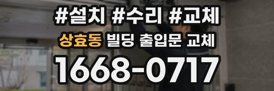 상효동 빌딩 출입문 교체