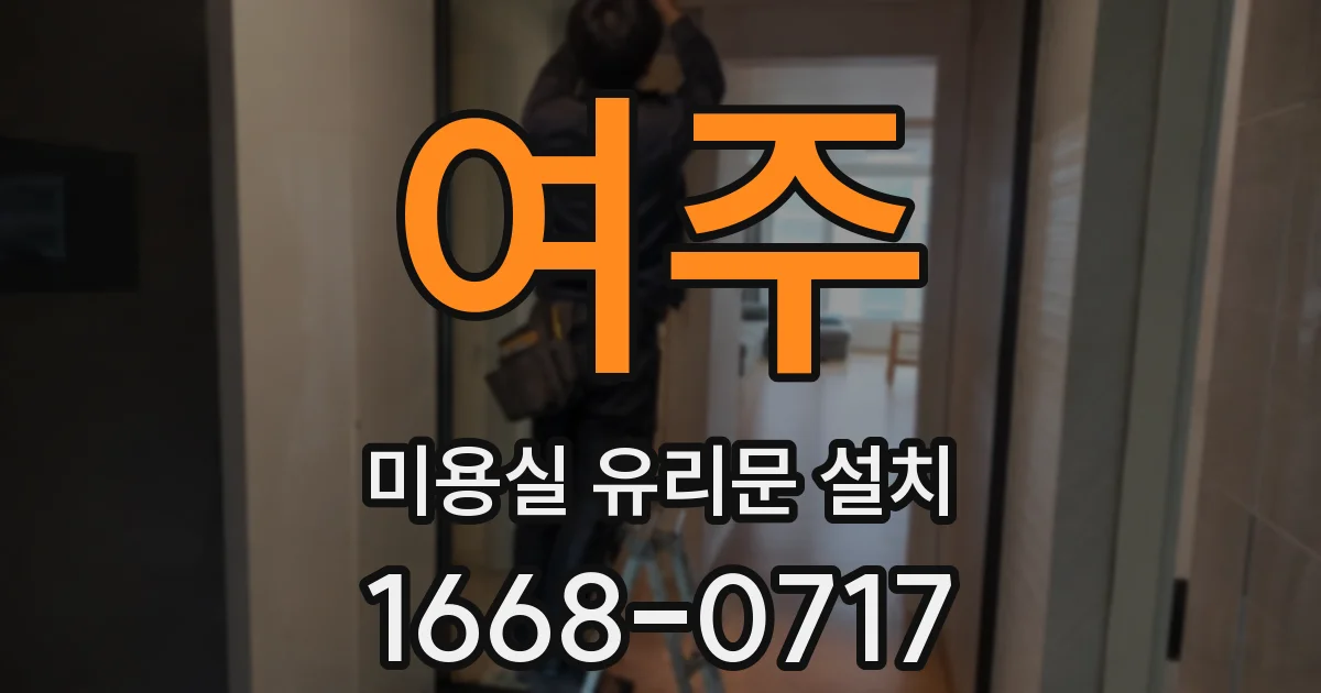 여주 미용실 유리문 설치