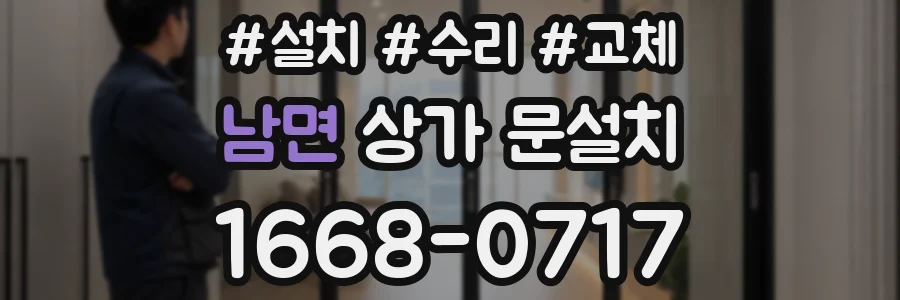 남면 상가 문설치