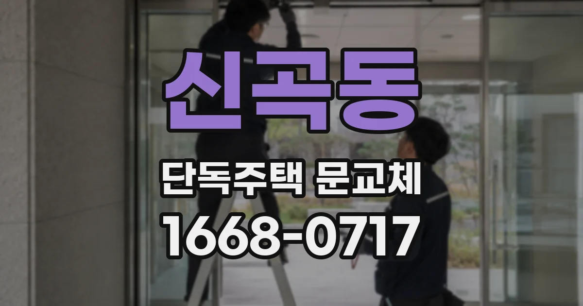 신곡동 단독주택 문교체
