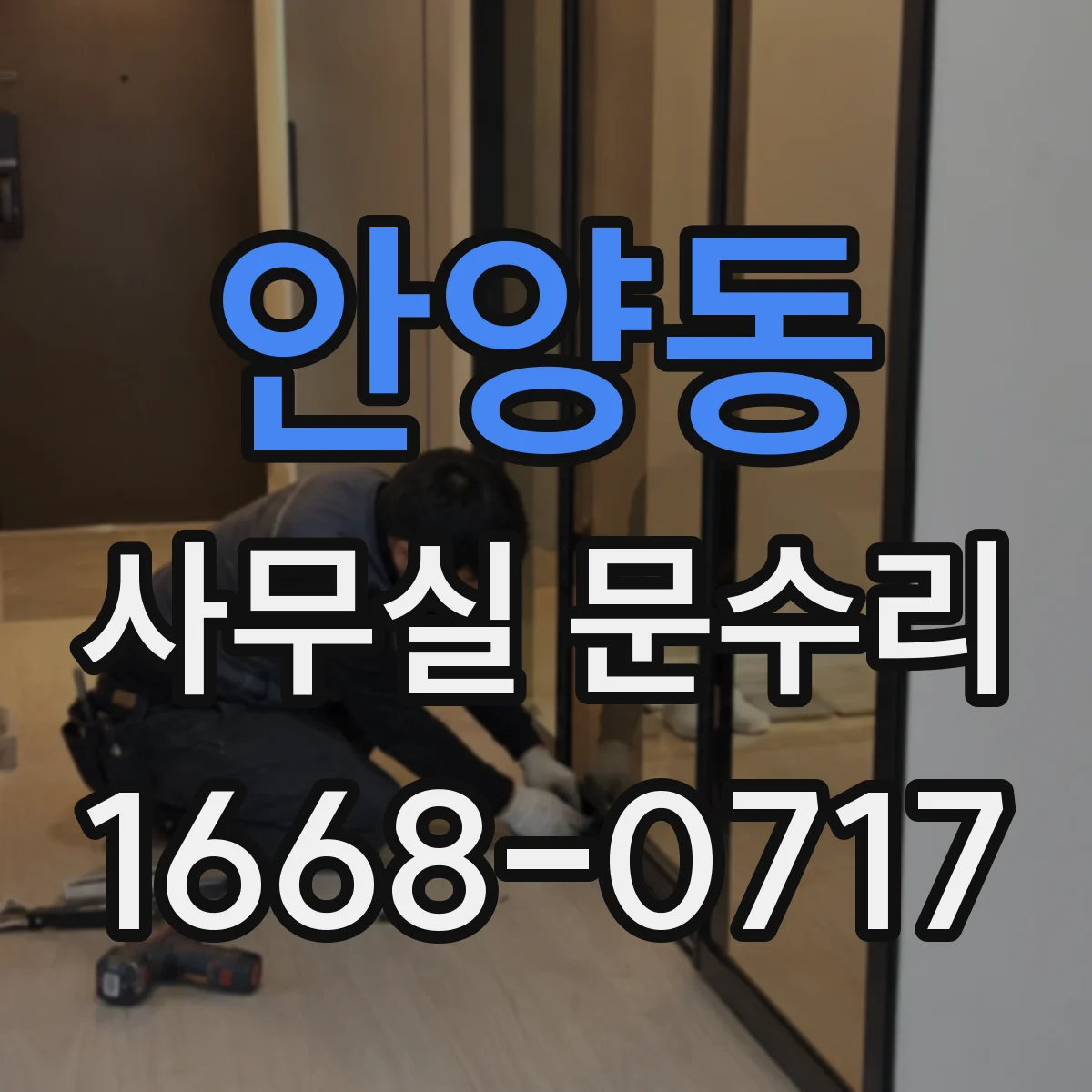 안양동 사무실 문수리