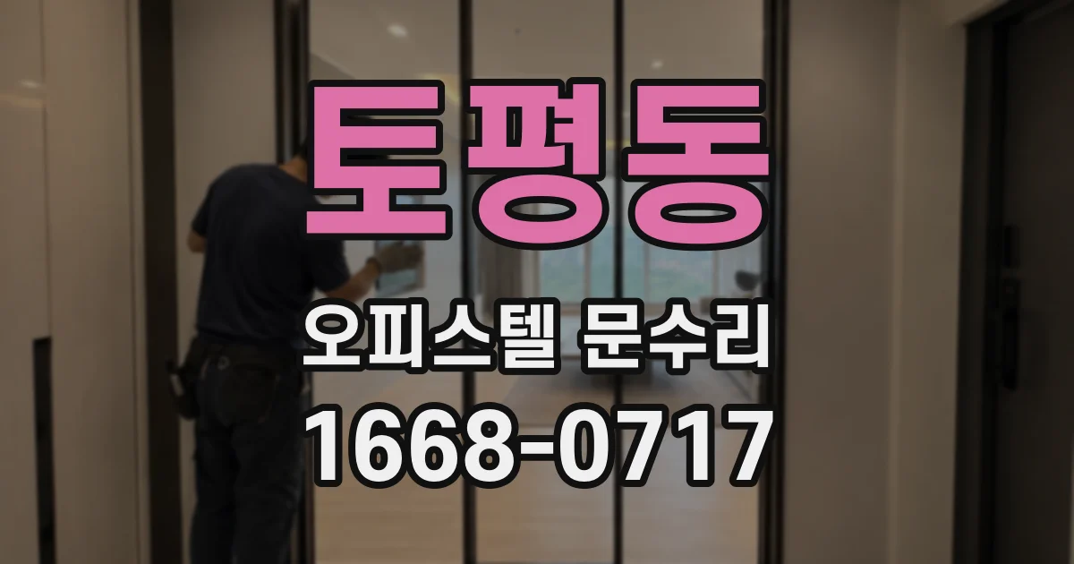 토평동 오피스텔 문수리