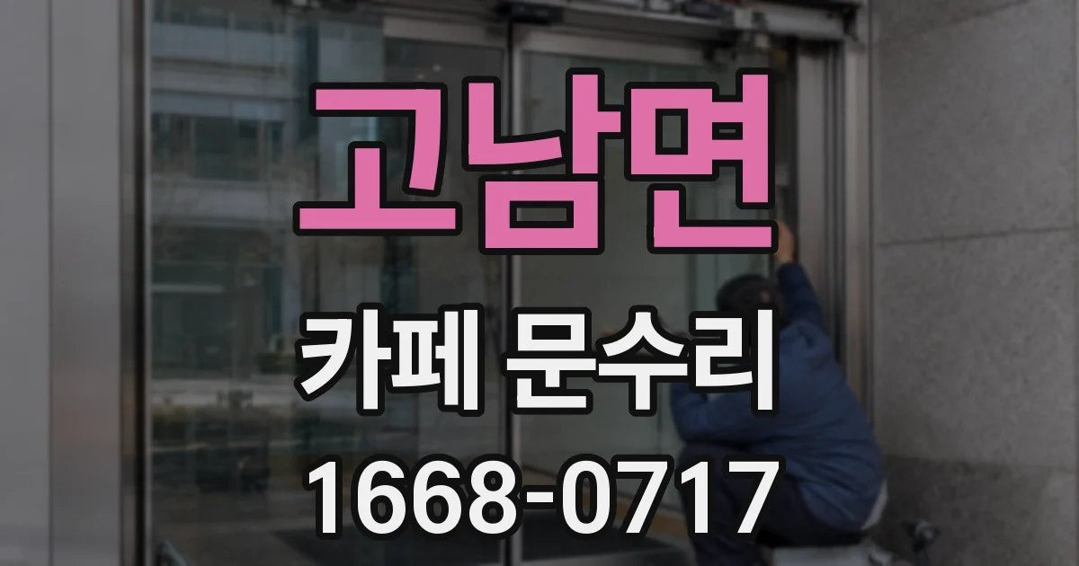 고남면 카페 문수리