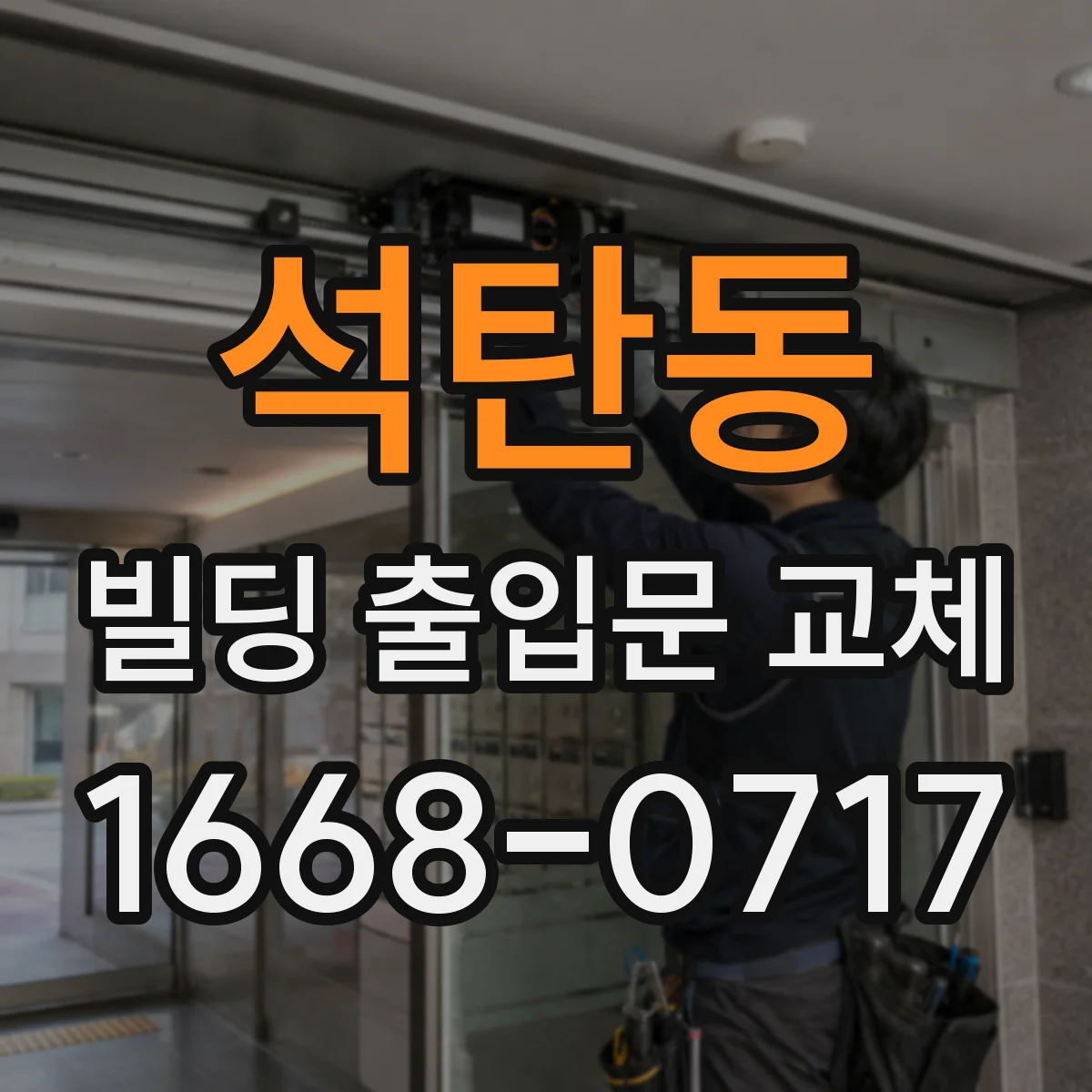 석탄동 빌딩 출입문 교체
