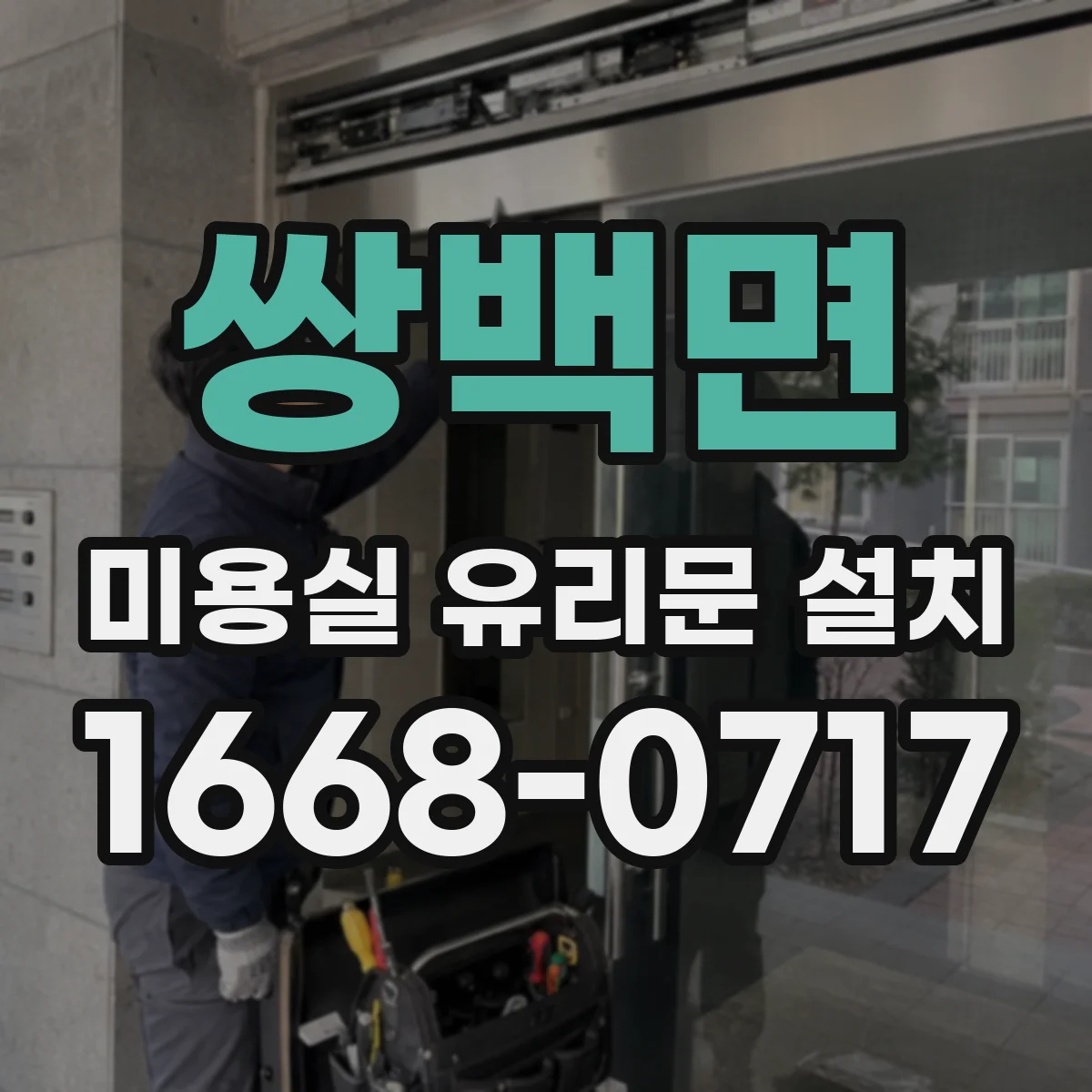쌍백면 미용실 유리문 설치