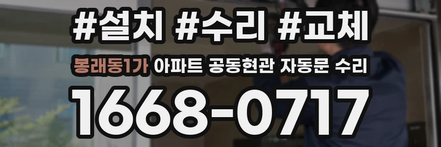 봉래동1가 아파트 공동현관 자동문 수리