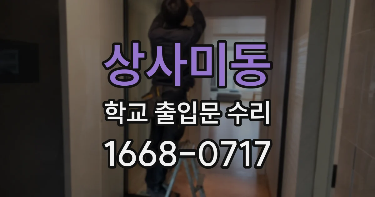 상사미동 학교 출입문 수리