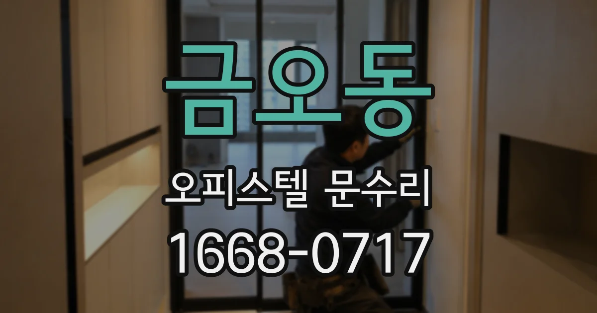 금오동 오피스텔 문수리