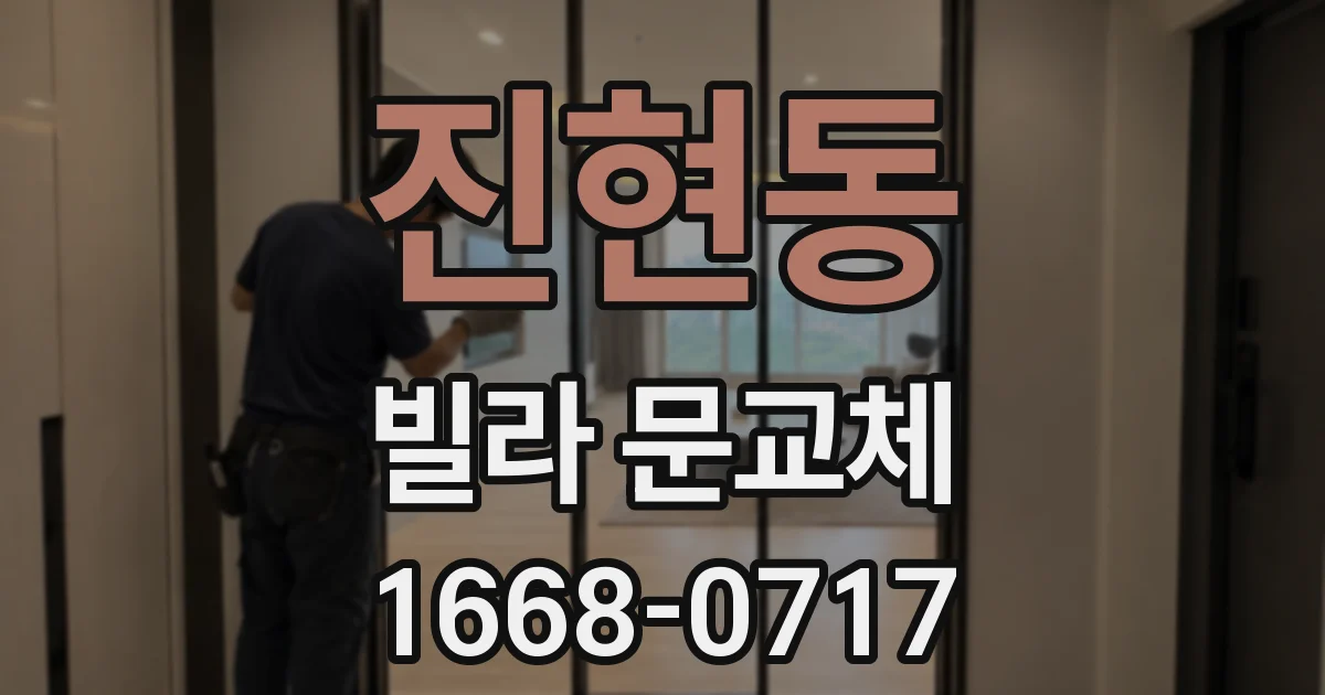 진현동 빌라 문교체