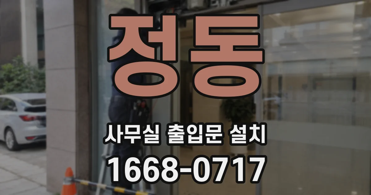 정동 사무실 출입문 설치