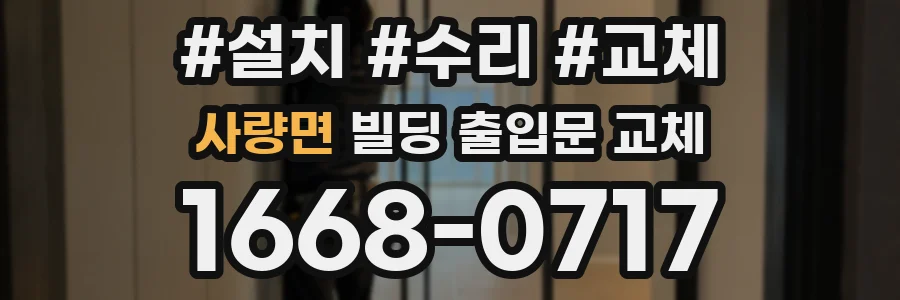 사량면 빌딩 출입문 교체