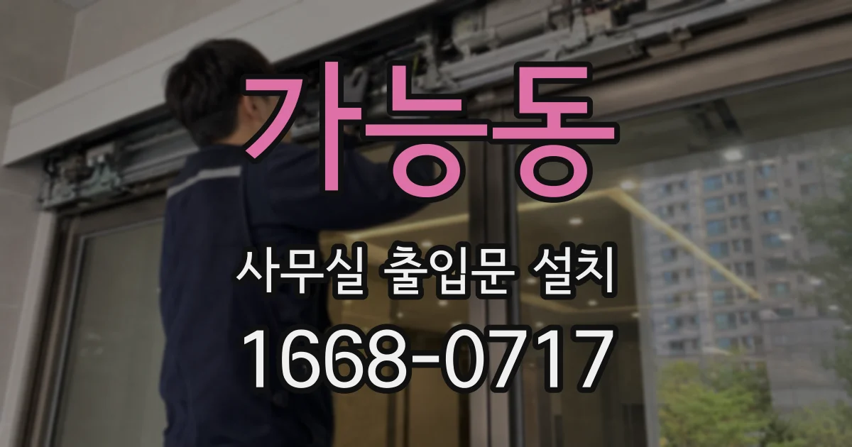 가능동 사무실 출입문 설치