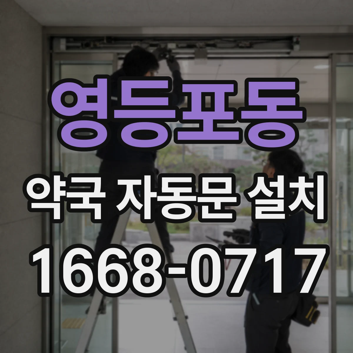 영등포동 약국 자동문 설치