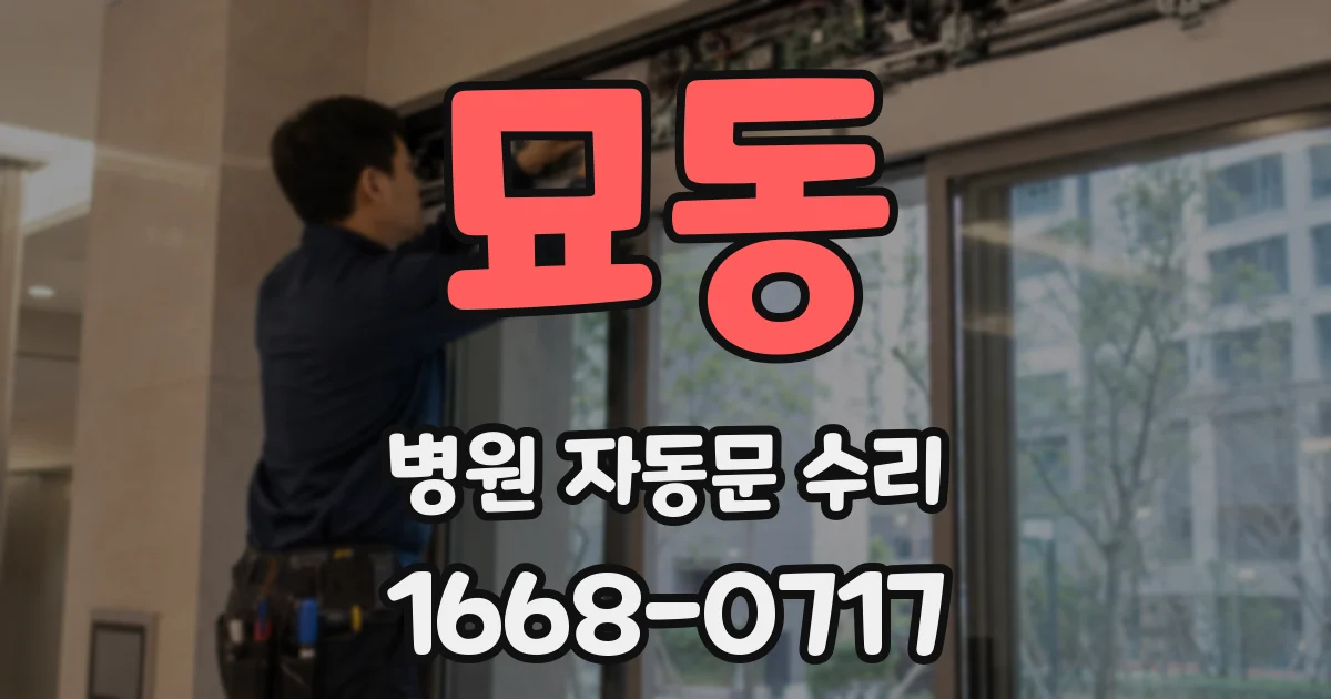 묘동 병원 자동문 수리