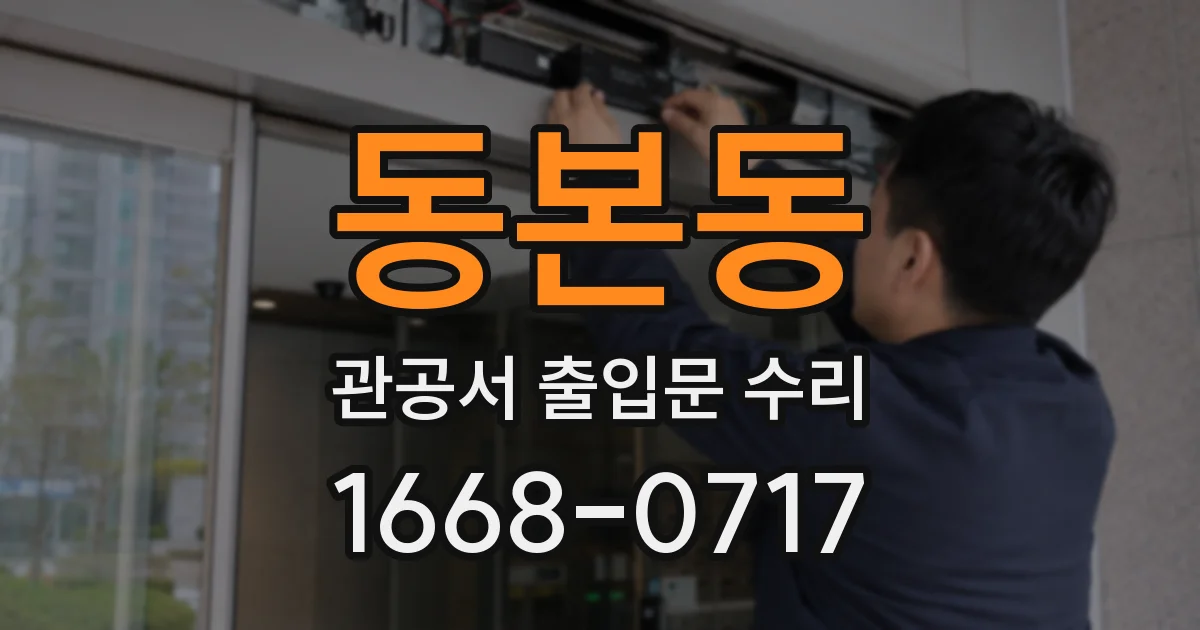 동본동 관공서 출입문 수리
