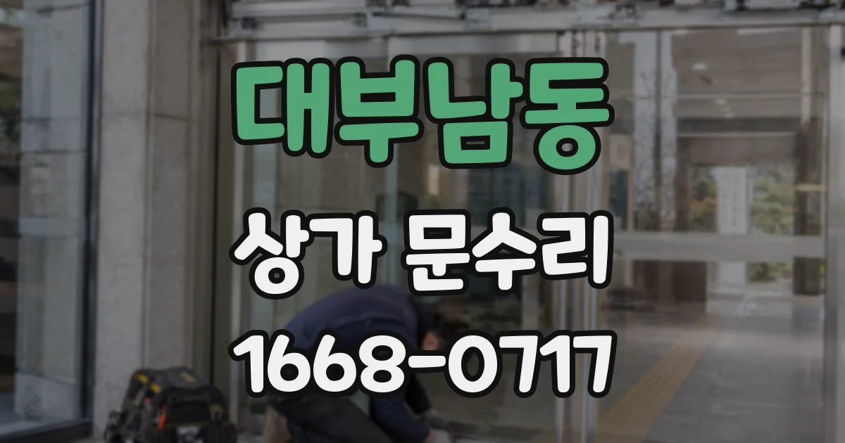 대부남동 상가 문수리