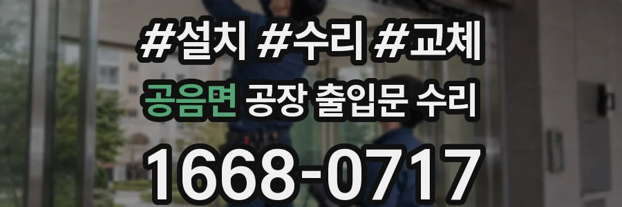공음면 공장 출입문 수리
