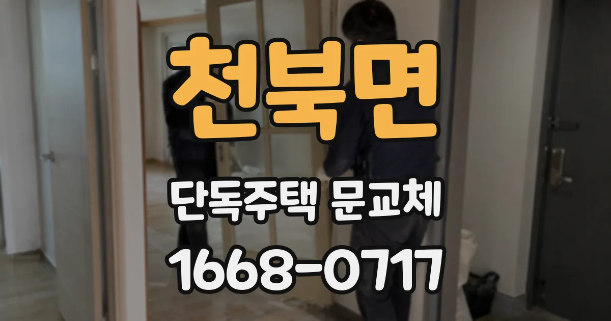 천북면 단독주택 문교체