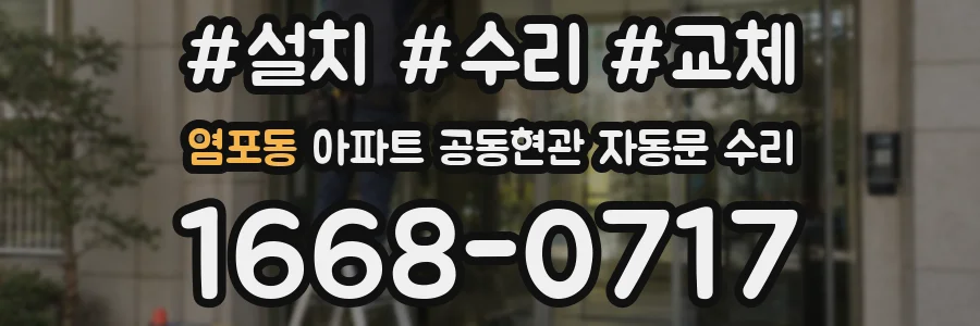 염포동 아파트 공동현관 자동문 수리