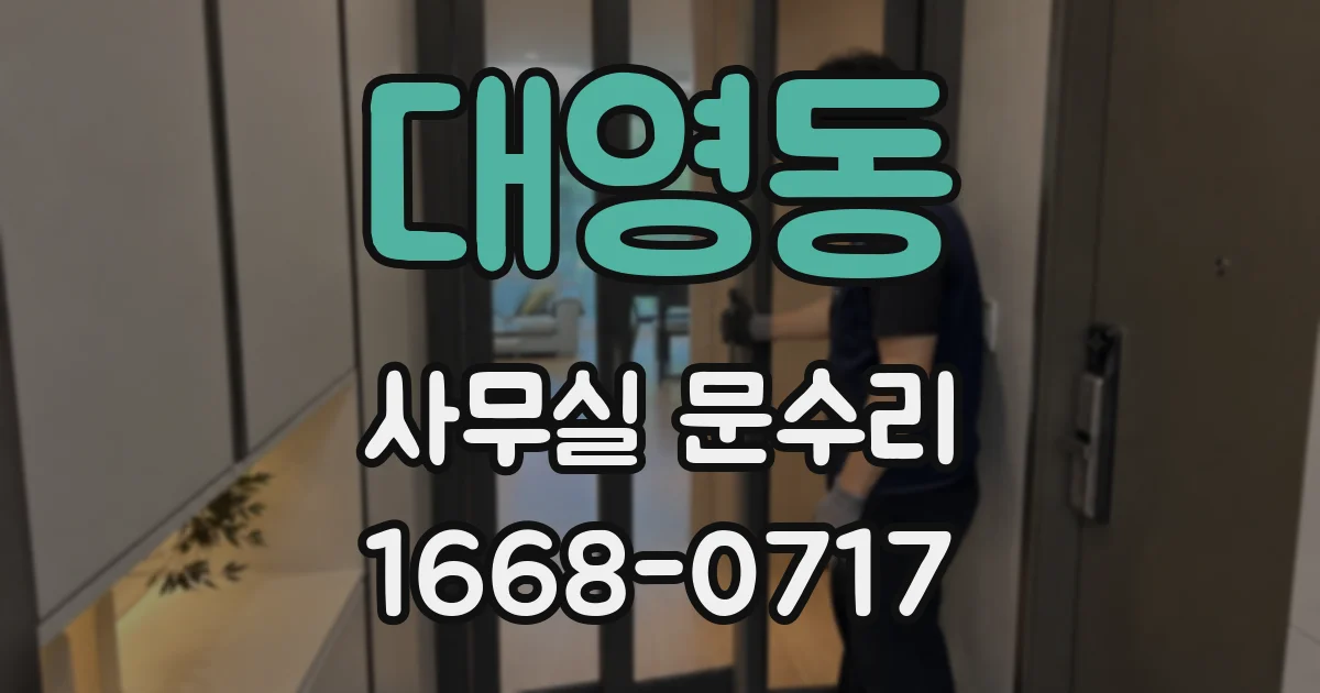 대영동 사무실 문수리