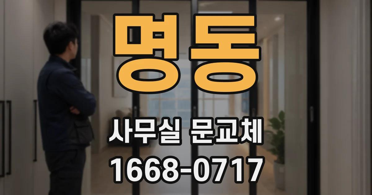 명동 사무실 문교체