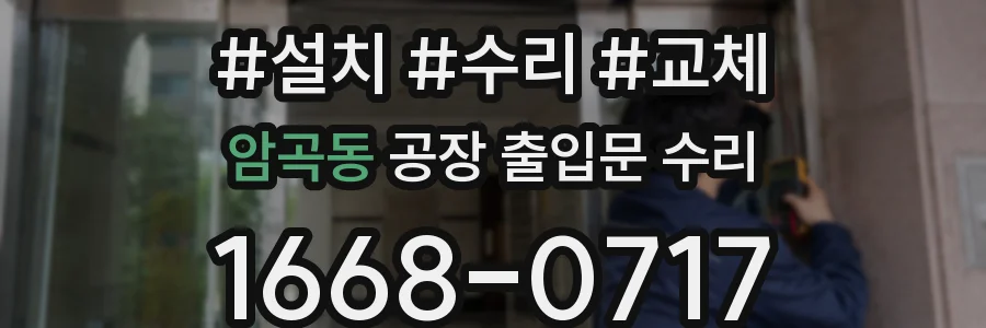암곡동 공장 출입문 수리