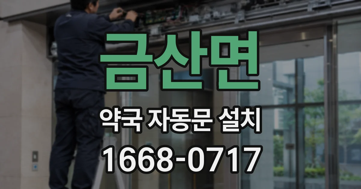 금산면 약국 자동문 설치