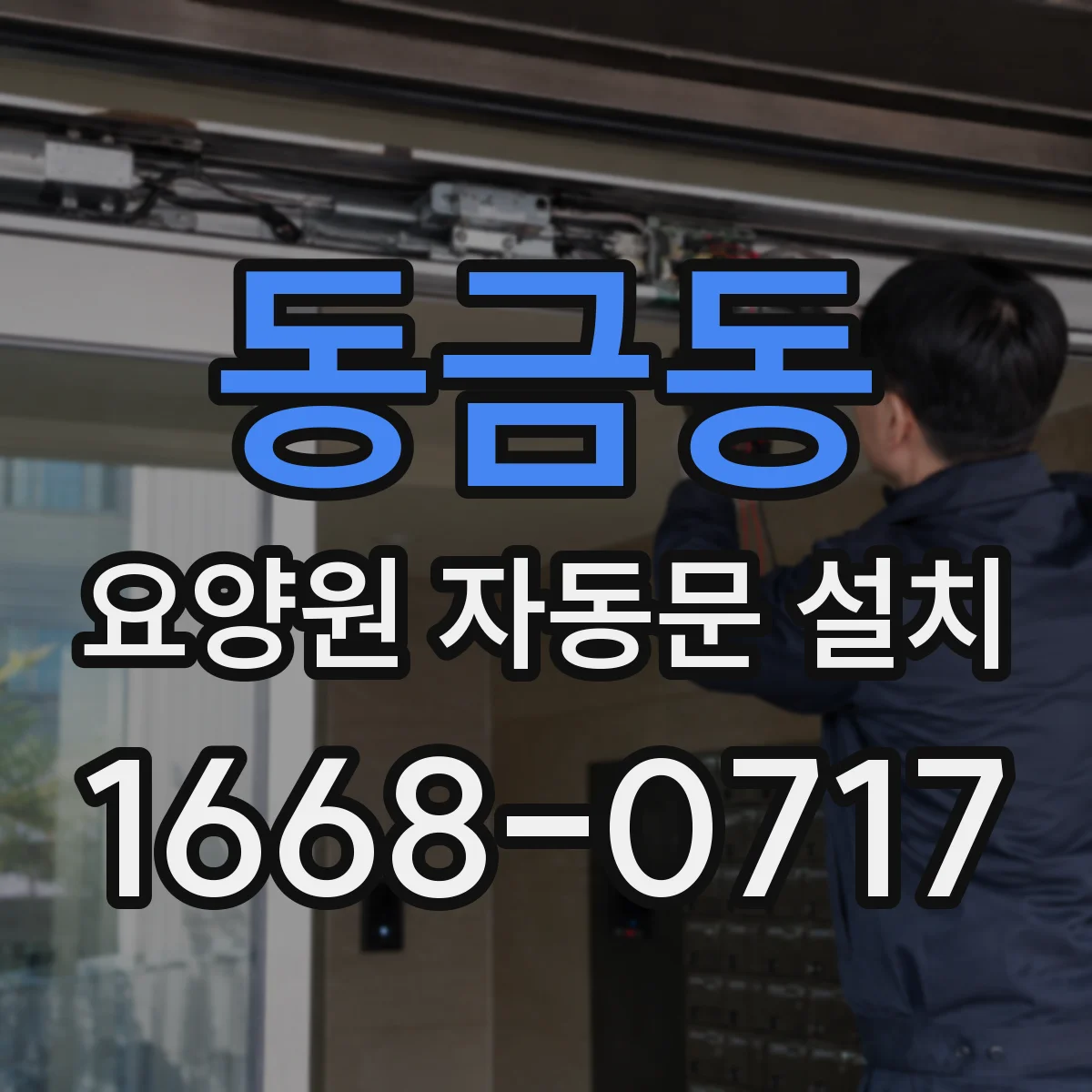 동금동 요양원 자동문 설치