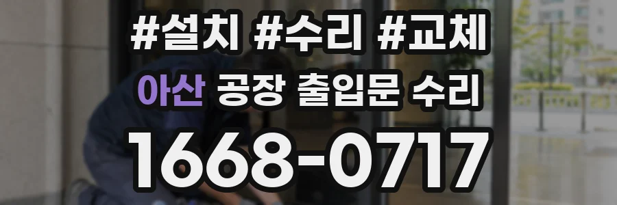 아산 공장 출입문 수리