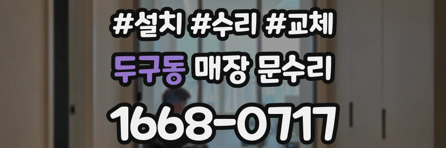 두구동 매장 문수리