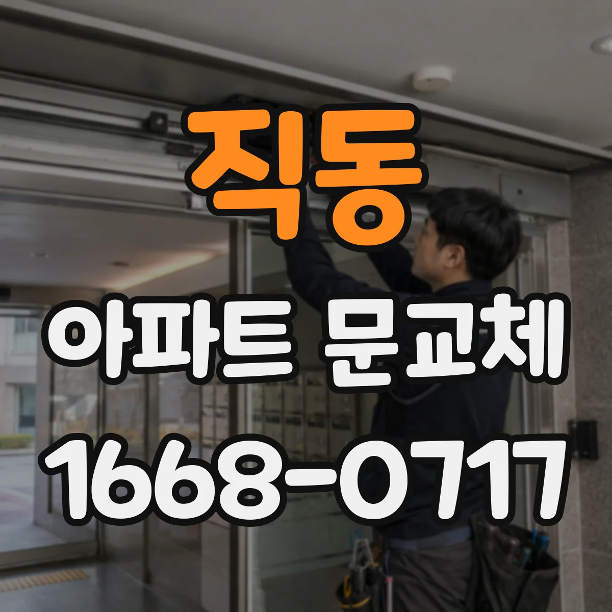직동 아파트 문교체